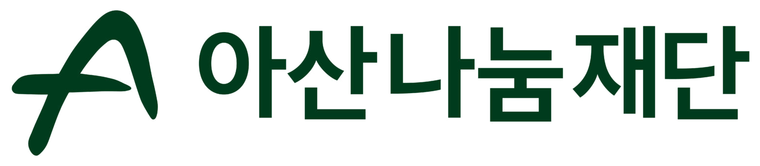 아산나눔재단